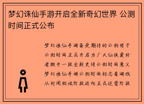 梦幻诛仙手游开启全新奇幻世界 公测时间正式公布