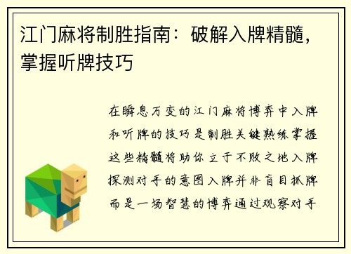 江门麻将制胜指南：破解入牌精髓，掌握听牌技巧