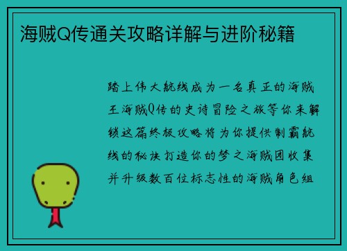 海贼Q传通关攻略详解与进阶秘籍