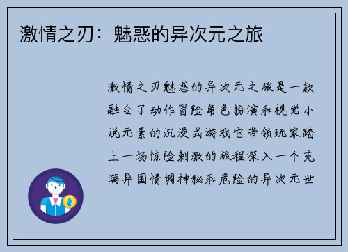 激情之刃：魅惑的异次元之旅