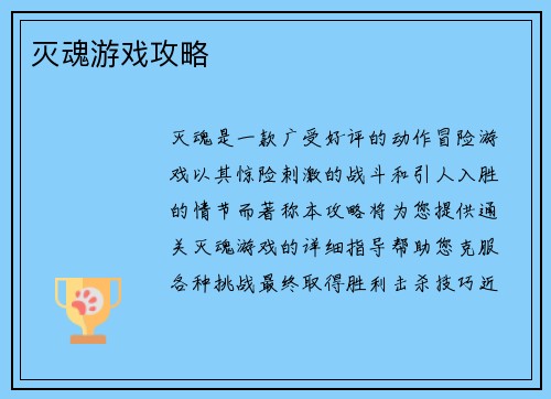 灭魂游戏攻略