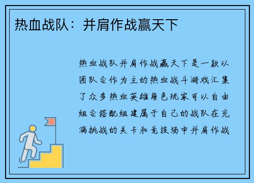 热血战队：并肩作战赢天下