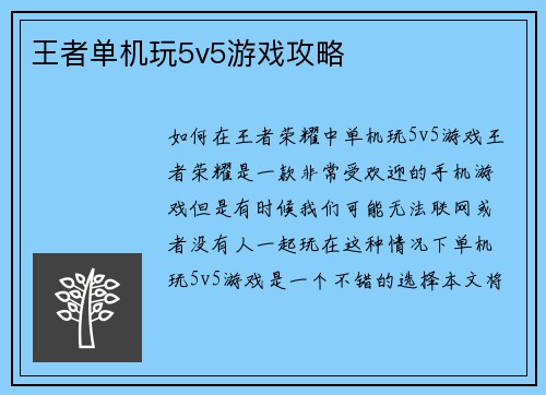 王者单机玩5v5游戏攻略