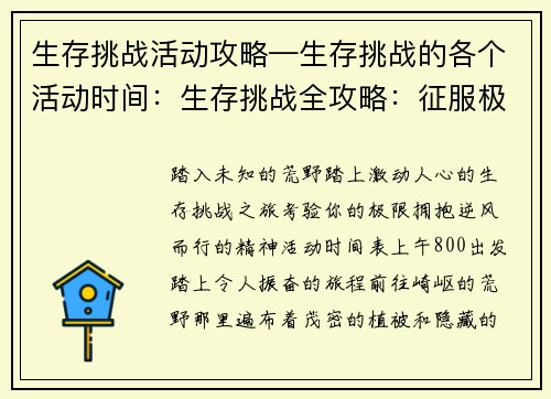 生存挑战活动攻略—生存挑战的各个活动时间：生存挑战全攻略：征服极限、逆风而行