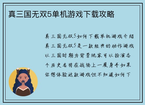 真三国无双5单机游戏下载攻略