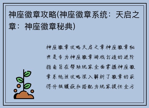 神座徽章攻略(神座徽章系统：天启之章：神座徽章秘典)