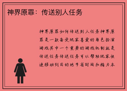 神界原罪：传送别人任务