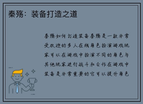 秦殇：装备打造之道