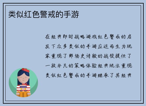 类似红色警戒的手游