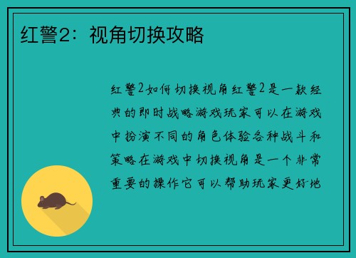 红警2：视角切换攻略