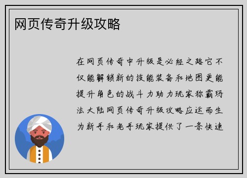 网页传奇升级攻略