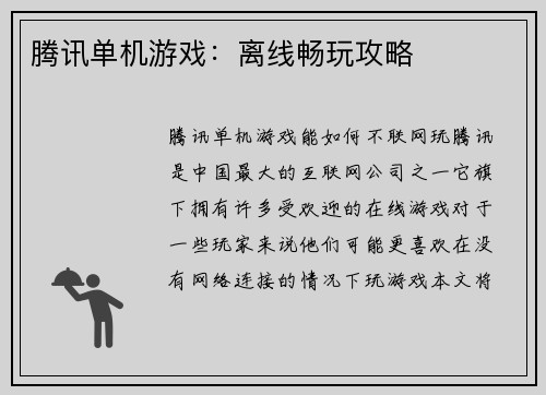 腾讯单机游戏：离线畅玩攻略