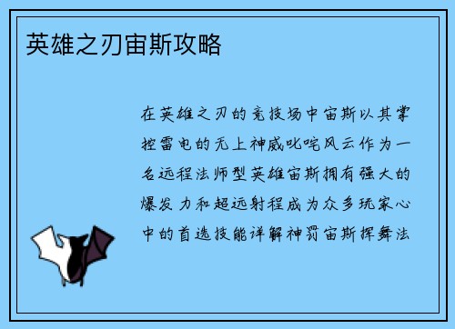 英雄之刃宙斯攻略