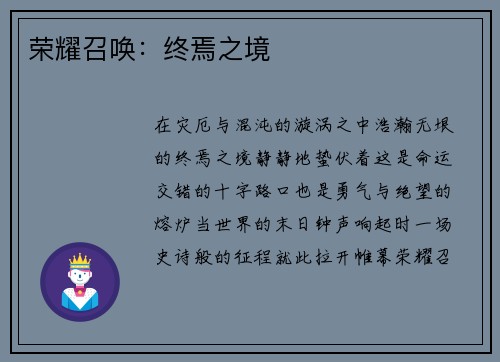 荣耀召唤：终焉之境