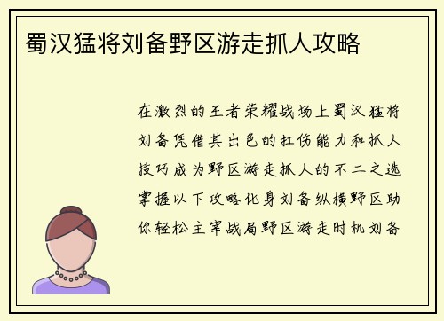 蜀汉猛将刘备野区游走抓人攻略