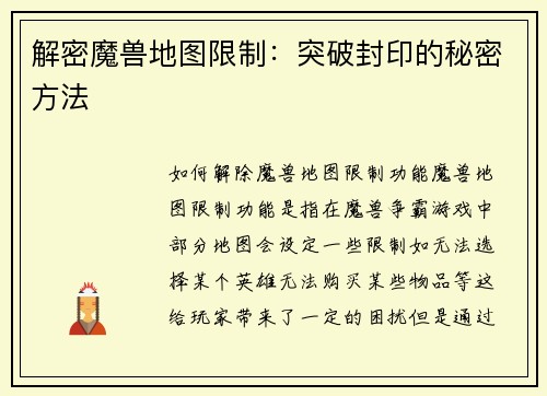 解密魔兽地图限制：突破封印的秘密方法