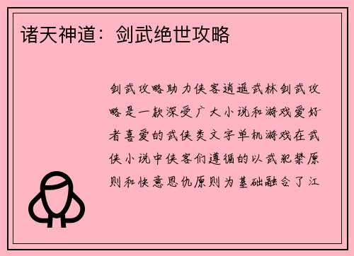 诸天神道：剑武绝世攻略
