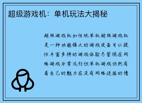 超级游戏机：单机玩法大揭秘