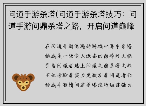 问道手游杀塔(问道手游杀塔技巧：问道手游问鼎杀塔之路，开启问道巅峰冒险)