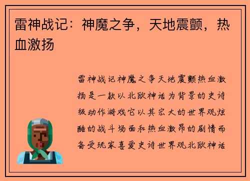 雷神战记：神魔之争，天地震颤，热血激扬