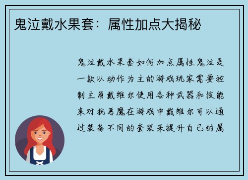 鬼泣戴水果套：属性加点大揭秘