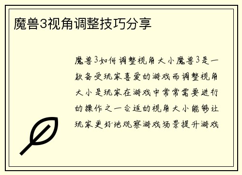 魔兽3视角调整技巧分享
