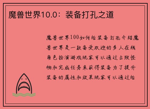魔兽世界10.0：装备打孔之道