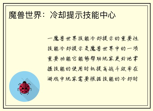 魔兽世界：冷却提示技能中心