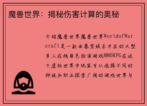 魔兽世界：揭秘伤害计算的奥秘
