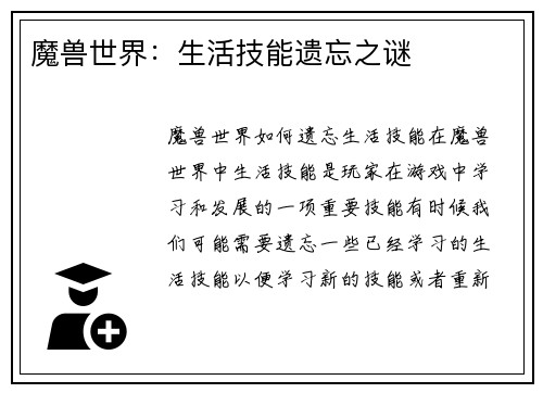 魔兽世界：生活技能遗忘之谜