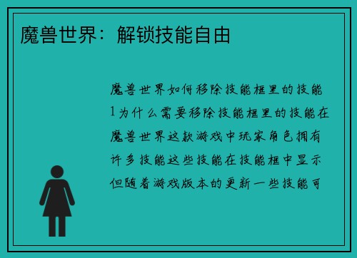 魔兽世界：解锁技能自由