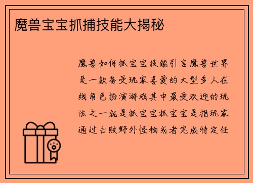魔兽宝宝抓捕技能大揭秘