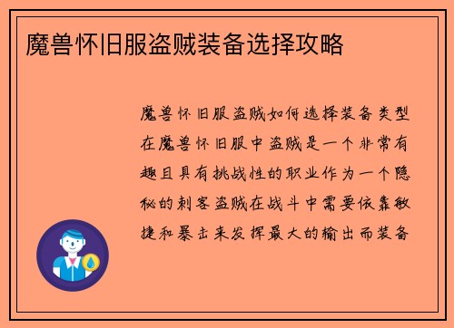 魔兽怀旧服盗贼装备选择攻略