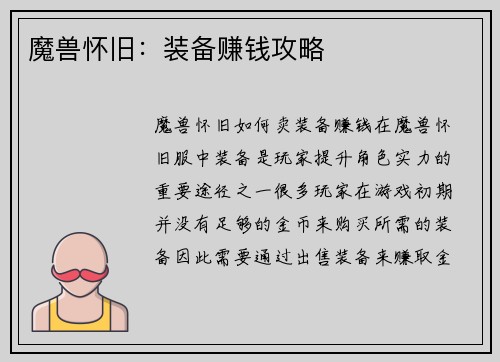 魔兽怀旧:装备赚钱攻略