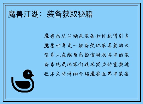 魔兽江湖：装备获取秘籍