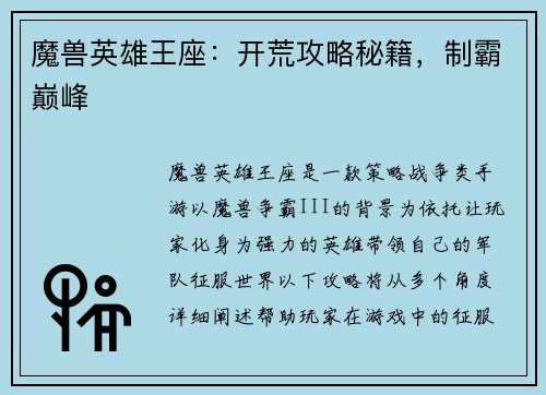 魔兽英雄王座：开荒攻略秘籍，制霸巅峰