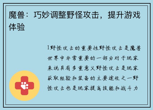 魔兽：巧妙调整野怪攻击，提升游戏体验