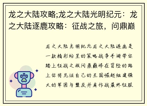 龙之大陆攻略;龙之大陆光明纪元：龙之大陆逐鹿攻略：征战之旅，问鼎巅峰