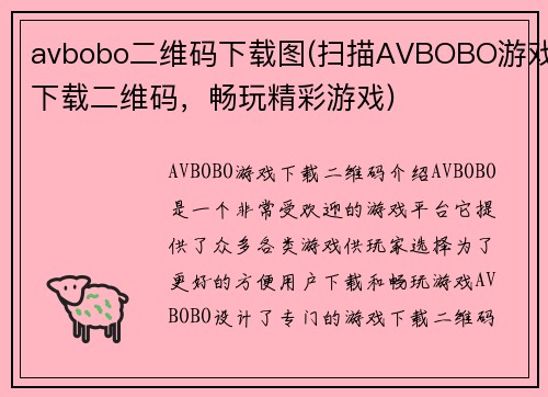 avbobo二维码下载图(扫描AVBOBO游戏下载二维码，畅玩精彩游戏)