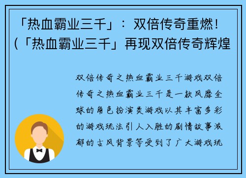 「热血霸业三千」：双倍传奇重燃！(「热血霸业三千」再现双倍传奇辉煌！)