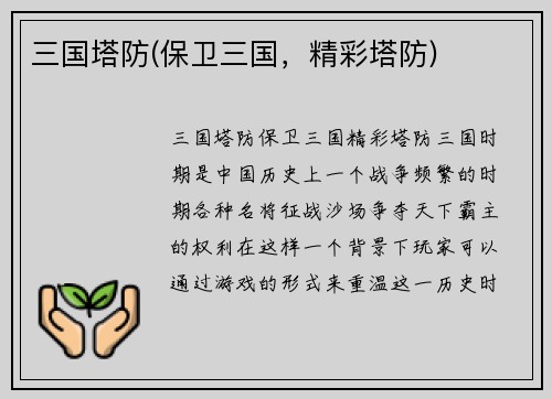 三国塔防(保卫三国，精彩塔防)