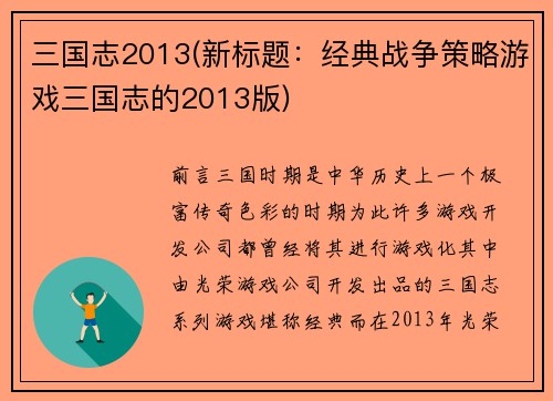 三国志2013(新标题：经典战争策略游戏三国志的2013版)