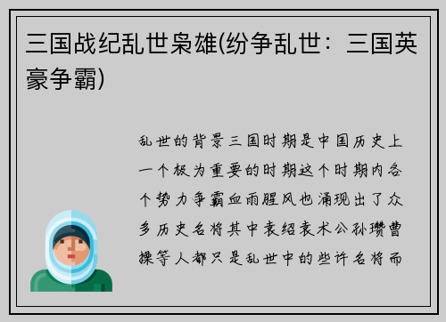 三国战纪乱世枭雄(纷争乱世：三国英豪争霸)