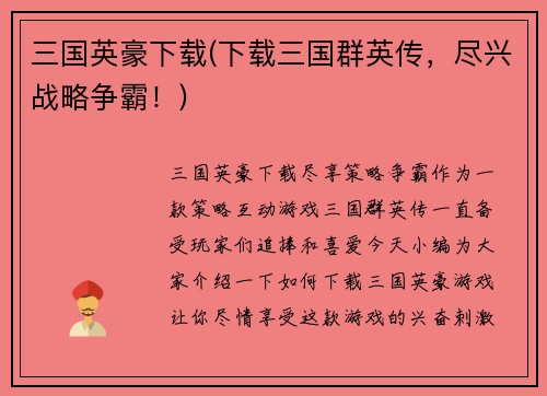 三国英豪下载(下载三国群英传，尽兴战略争霸！)