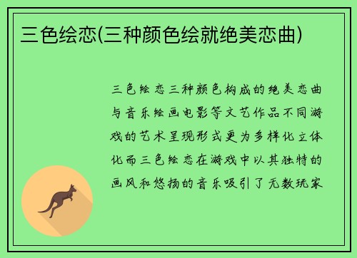 三色绘恋(三种颜色绘就绝美恋曲)
