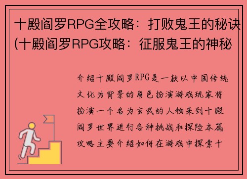 十殿阎罗RPG全攻略：打败鬼王的秘诀(十殿阎罗RPG攻略：征服鬼王的神秘方法)