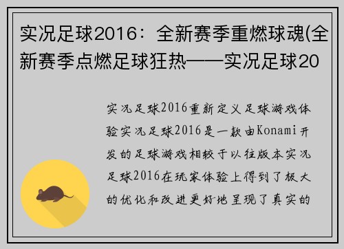 实况足球2016：全新赛季重燃球魂(全新赛季点燃足球狂热——实况足球2016续章)