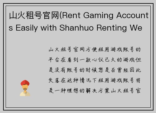 山火租号官网(Rent Gaming Accounts Easily with Shanhuo Renting Website)