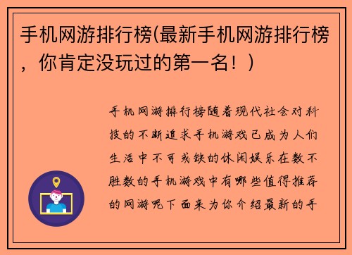 手机网游排行榜(最新手机网游排行榜，你肯定没玩过的第一名！)