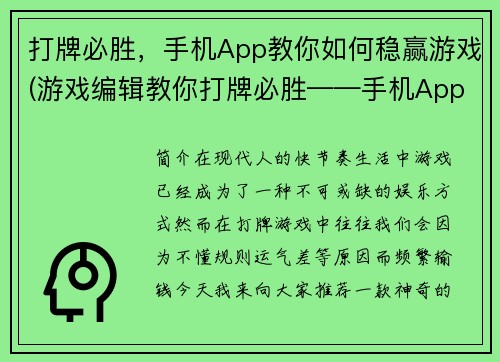 打牌必胜，手机App教你如何稳赢游戏(游戏编辑教你打牌必胜——手机App大揭秘)